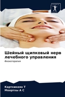 Шейный щипковый нерв лечебного управления: Физиотерапия 6203624969 Book Cover