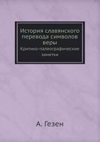 История славянского перевода символов веры: Критико-палеографические заметки 5517975631 Book Cover
