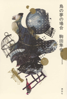 In the Case of a Bird's Dream 4065404258 Book Cover