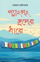 Pangong Hroder Dhare: Bengali Poem 1637140835 Book Cover