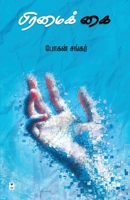 Bramai Kai (Tamil Edition) 9348439375 Book Cover