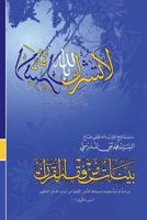 Bayyenat Min Fiqh Al-Quran (Soorat Loqman): Dirasa Quraniya 1544808747 Book Cover