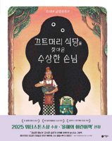 The Café at the Edge of the Woods (Korean Edition) 8949114542 Book Cover