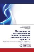 Metodologiya avtomatizatsii proektirovaniya tekhnologicheskogo protsessa 3659138657 Book Cover