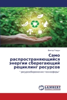 Само распространяющийс&# 6206143635 Book Cover