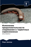 Изменение продолжитель&# 6203621633 Book Cover