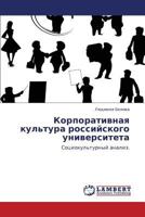 Korporativnaya Kul'tura Rossiyskogo Universiteta 3848400545 Book Cover