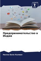 Предпринимательство в Индии 6206192881 Book Cover