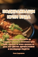 Подхранващи купи Буда 1835511287 Book Cover
