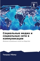 Социальные медиа и социальные сети в коммуникации: Влияние социальных сетей на общество 6205933101 Book Cover