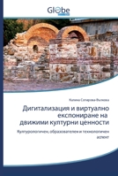 Дигитализация и виртуално експониране на движими културни ценности: Културологичен, образователен и технологичен аспект 6200508372 Book Cover