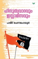 ഹിന്ദുത്വവാദവും ഇസ്ളാമിസവും | Hindutvavadavum Islamisavum 9387357309 Book Cover