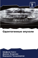 Одонтогенные опухоли 6206298019 Book Cover