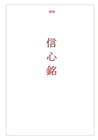 Xìn Xin Ming: Trust Mind Inscription B0GM1FW62W Book Cover