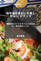 地中海の味わいを楽しむレシ ピブック: 健 1783814306 Book Cover