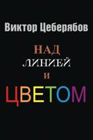 Nad Liniey I Tsvetom 1537080202 Book Cover
