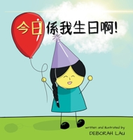 Today Is My Birthday!: A Cantonese Rhyming Story Book (with Traditional Chinese and Jyutping) (My Wide and Wondrous World (Cantonese)) 0645471763 Book Cover