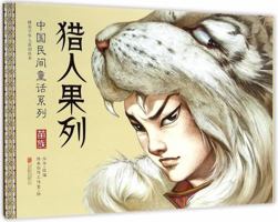 Hunter Guolie (Chinese Edition) 7550243921 Book Cover
