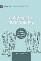 &#1054;&#1041;&#1065;&#1053;&#1054;&#1057;&#1058;&#1053;&#1054; &#1055;&#1054;&#1050;&#1051;&#1054;&#1053;&#1045;&#1053;&#1048;&#1045; (Corporate Wors 1958168866 Book Cover