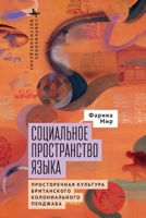 The Social Space of Language. Vernacular Culture in British Colonial Punjab (Contemporary Eastern Studies) (Russian Edition) B0GW99JKLT Book Cover