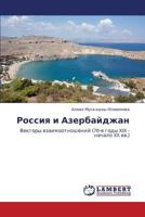 Rossiya i Azerbaydzhan: Vektory vzaimootnosheniy (70-e gody XIX - nachalo XX vv.) 3659328340 Book Cover
