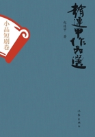 ?????? ????? Selected Works Of Zhao Lianjia: Skits and Short Dramas Volume (Chinese Edition) 7521214501 Book Cover