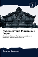 Путешествие Милтона и Героя: Концепция Героя в "Потерянном рае Джона Мильтона" и Самсона Агонистов. 6202933402 Book Cover