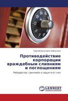 Protivodeystvie korporatsii vrazhdebnym sliyaniyam i pogloshcheniyam 3846544485 Book Cover