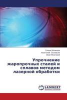 Uprochnenie zharoprochnykh staley i splavov metodom lazernoy obrabotki 3659381535 Book Cover