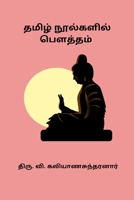 Tamizh Noolgalil Boutham B0CWCMXRDK Book Cover