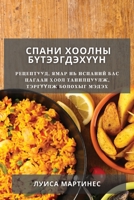 Спани хоолны ...  1783814934 Book Cover