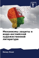 Механизмы защиты в индо-английской художественной литературе 6206280209 Book Cover