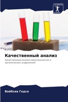 Качественный анализ: Качественный анализ неорганических и органических соединений 620590747X Book Cover