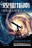 Stargazing Guide: Easily Become a Stargazing Expert/???? ???????? (Chinese Edition) 7213097318 Book Cover