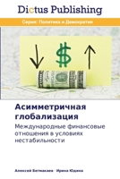 Асимметричная глобализ&# 3847387863 Book Cover