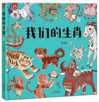 Yangyang Rabbit Children's Books. Our Zodiac 7551905170 Book Cover