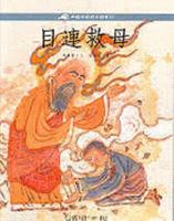 Chinese Folktales and Festivals 12-Mu Lian Saves His Mother From the Underworld ('Mu lian jiu mu', in Traditional Chinese, NOT in English) 9577513352 Book Cover
