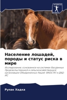 Население лошадей, пород 6202926139 Book Cover