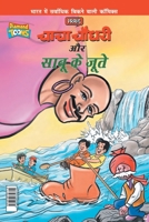Chacha Chaudhary Aur Sabu Ke Jutye (चाचा चौधरी और साबू ... जूते) 9386759713 Book Cover