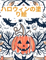 ハロウィンの塗り絵: ハッピーハロウィンぬりえ（子供用 D: 1803970286 Book Cover