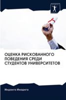 ОЦЕНКА РИСКОВАННОГО ПОВЕДЕНИЯ СРЕДИ СТУДЕНТОВ УНИВЕРСИТЕТОВ 6202836199 Book Cover