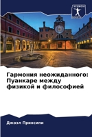 Гармония неожиданного: Пуанкаре между физикой и философией 6206096084 Book Cover