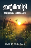 Intercity Cheru Kadhasamaharam (Malayalam Edition) B0F1T93MB3 Book Cover