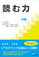 Yomu Chikara Chukyu (Develop Your Academic Reading Skills) 4874245188 Book Cover