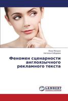 Fenomen stsenarnosti angloyazychnogo reklamnogo teksta 365937315X Book Cover