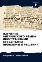 ИЗУЧЕНИЕ АНГЛИЙСКОГО ЯЗЫКА ИНОСТРАННЫМИ СТУДЕНТАМИ - ПРОБЛЕМЫ И РЕШЕНИЯ 6202859369 Book Cover