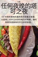 任何夜晚的塔可之夜 1783574631 Book Cover