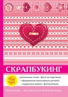 Скрапбукинг 5519694214 Book Cover