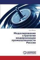 Modelirovanie strategii modernizatsii promyshlennosti Rossii 3659304743 Book Cover