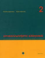 Επικοινωνήστε ελληνικά 2: Communicate In Greek 2 9608464005 Book Cover